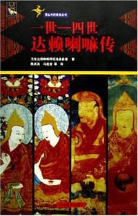 书籍 一世-四世达赖喇嘛传的封面