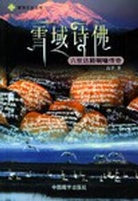 雪域诗佛 - 高平