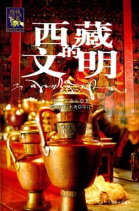 书籍 西藏的文明的封面