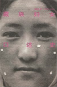 藏族妇女口述史 - 杨恩洪