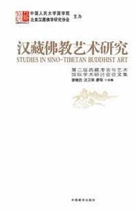 书籍 汉藏佛教艺术研究的封面