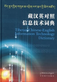 藏汉英对照信息技术词典 - 扎西次仁