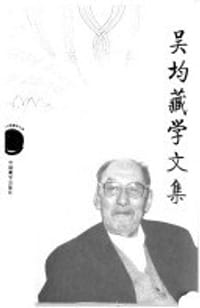 书籍 吴均藏学文集(套装上下册)的封面