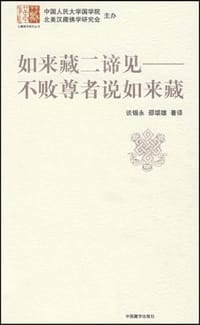如来藏二谛见-不败尊者说如来藏 - 无名图书
