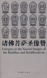 书籍 诸佛菩萨圣像赞的封面