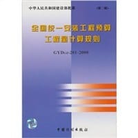 全国统一安装工程预算工程量计算规则