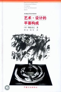 艺术·设计的平面构成 - [日] 朝仓直巳