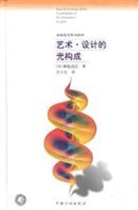 书籍 艺术·设计的光构成的封面