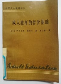 成人教育的哲学基础