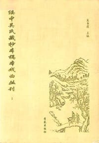 绥中吴氏藏抄本稿本戏曲丛刊