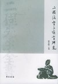 二程洛学与实学研究