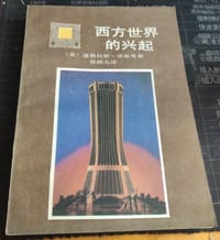 西方世界的兴起