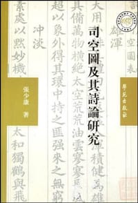 书籍 司空图及其诗论研究的封面
