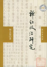 书籍 禅让政治研究的封面