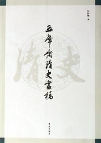 书籍 五库斋清史丛稿的封面