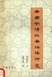 书籍 中国明清社会经济研究的封面