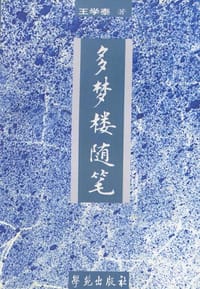 书籍 多梦楼随笔的封面