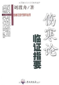 书籍 伤寒论临证指要的封面