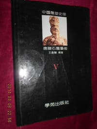 中国雕塑史册 第五卷 唐陵石雕艺术