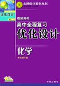 高中程复习优化设计·教师用书 - 任志鸿