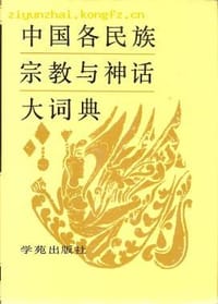 书籍 中国各民族宗教与神话大词典的封面