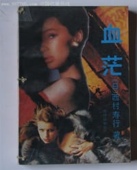 血茫 - 西村寿行