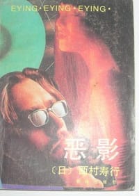 恶影 - 西村寿行