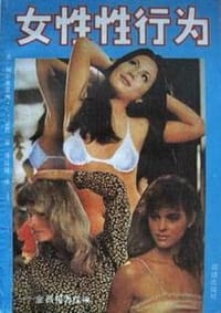 女性性行为