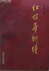 红楼梦新续