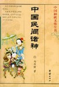 书籍 中国民间诸神的封面