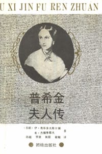 普希金夫人传 - 奥布多夫斯卡娅, 杰缅季耶夫