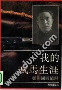 郑洞国回忆录：我的戎马生涯