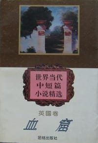 血窟 - 文美惠 编选