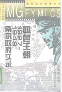 血色王朝 1927-1949南京政府实录 - 曹雄