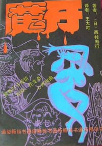 魔牙 - 西村寿行