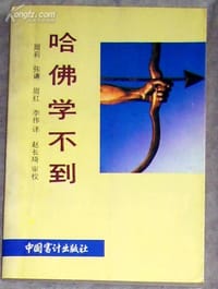 哈佛学不到 - 马克·H·麦克科迈克