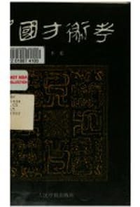 Zhongguo fang shu kao - Ling Li