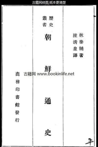 书籍 朝鲜通史的封面