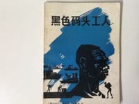 黑色码头工人