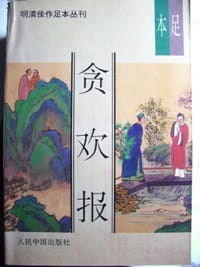 书籍 贪欢报的封面