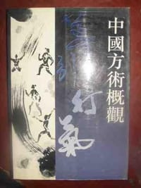 中国方术概观, 导引行气卷