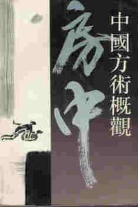 中国方术概观(房中卷) - 李零