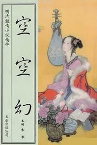 书籍 空空幻的封面