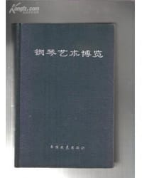 书籍 钢琴艺术博览的封面