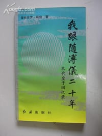 我跟随溥仪二十年 - 爱新觉罗·毓喦