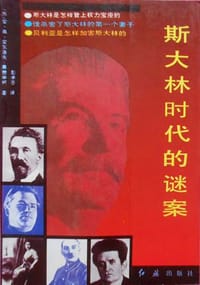书籍 斯大林时代的谜案的封面