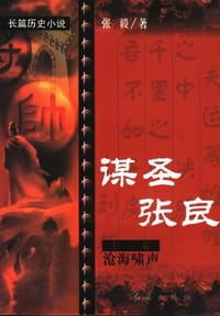 书籍 谋圣张良(上.下)的封面