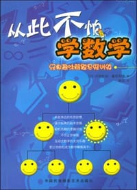 从此不怕学数学 - 冈部恒治