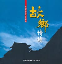 张福贵阳泉风光摄影集·故乡情怀