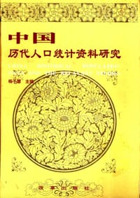 书籍 中国历代人口统计资料研究的封面